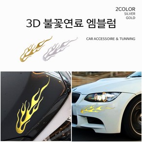 3D 불꽃연료 엠블럼 스티커 액세서리 자동차용품 차량, 실버, 1개