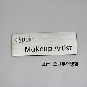 보광산업 신주명찰 스텐명찰 명찰제작 자석명찰 금속명찰 부식명찰, 스텐부식명찰