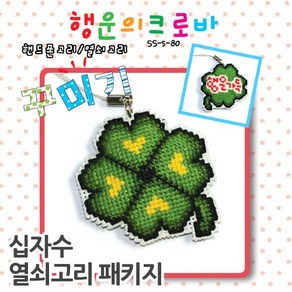 더스티치 십자수 핸드폰줄 열쇠고리 패키지-모든재료포함, H타입(열쇠고리)_행운의크로바 S, 1개