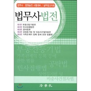 2017 법무사 법전 : 법무사 법원승진 시험대비 / 실무참고자료, 법학사
