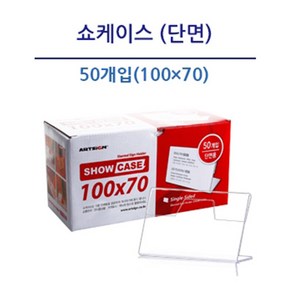 조이사인 쇼케이스 아크릴꽂이 가격표꽂이 POP꽂이 매장/진열용품, [7710] 쇼케이스 단면 100x70, 50개입