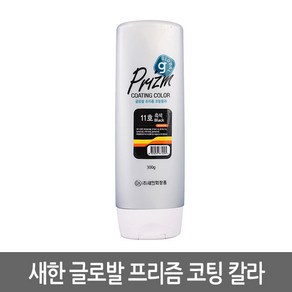새한 글로발 프리즘 코팅컬라 295g, 2호진한갈색, 1개