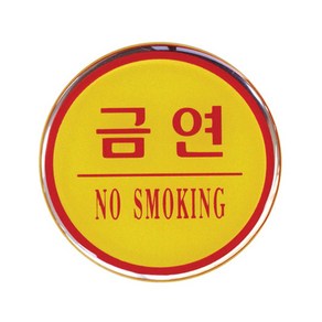 팝오피스 우드 알루미늄 돔 에폭시사인 금연흡연표지판, 금연(에폭시사인), 1개