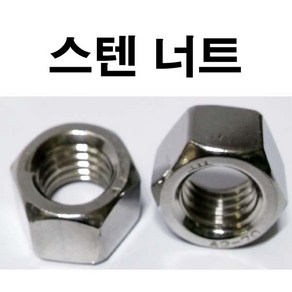 동원볼트 스텐너트 (미리) 너트 볼트 볼트너트 스텐 미리너트 M3~M24