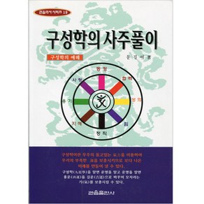 관음출판사 구성학의 사주풀이