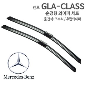 레인윙스 벤츠 GLA 순정형 와이퍼 전면1SET X156 후방 후면 리어, 1세트