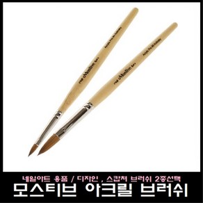 모스티브 아크릴 브러쉬, 1개, #8