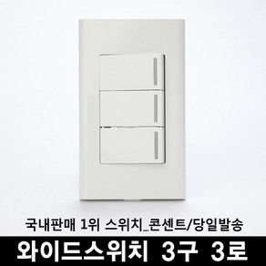 (주)위너스 [위너스] 와이드스위치 3구 3로, 1개
