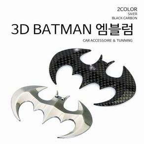 RST 3D 배트맨엠블럼 스티커 블랙카본 실버 악세사리, 배트맨엠블럼/실버, 1개
