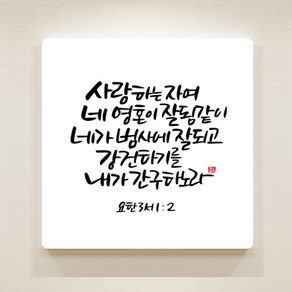 [데코헤븐리] 순수캘리말씀액자-SA0043 사랑하는 자여