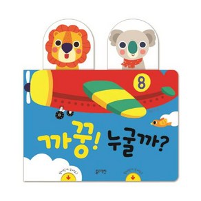블루래빗 까꿍! 누굴까 [보드북]