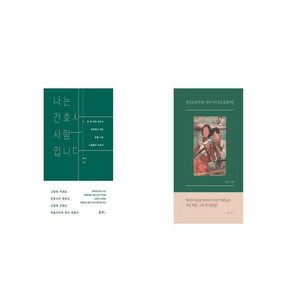 나는 간호사 사람입니다 + 운다고 달라지는 일은 아무것도 없겠지만 [세트상품]