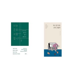 나는 간호사 사람입니다 + 하고 싶은 대로살아도 괜찮아 [세트상품]
