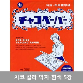 차코 페이퍼 트레이싱페이퍼 자수용먹지 도안먹지, 차코 먹지 흰색 (1세트- 5장), 1세트
