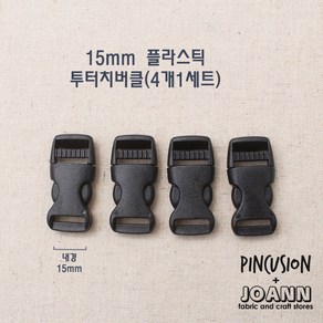 15미리 투터치버클 (4개세트), 4개