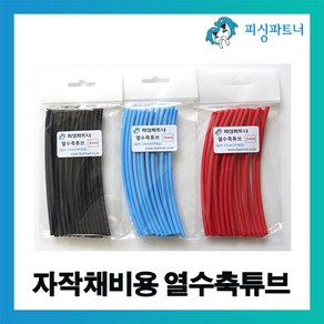 피싱파트너 자작채비용 열수축튜브(20개입) 자작채비 장어채비 천평채비 DIY, 자작채비용 열수축튜브(20개입) 3mm 레드, 1개