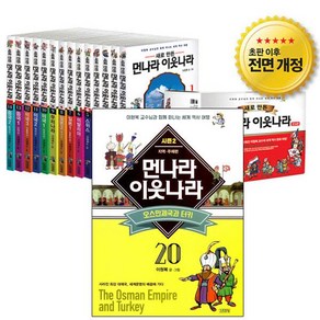 (파우치 ) 새로 만든 먼나라 이웃나라세트 [전20권]