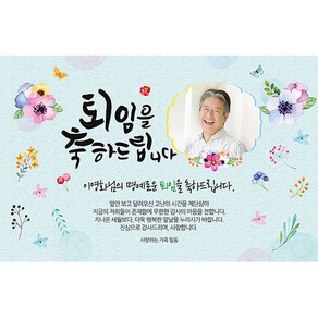 애니데이파티 [퇴임현수막] 기쁜날-포토형