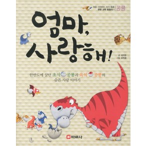 엄마 사랑해, 바른사