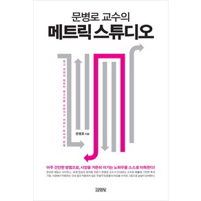 문병로 교수의메트릭 스튜디오, 김영사, <문병로> 저