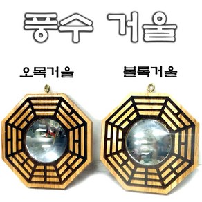 기모아 도목 팔괘 풍수거울 오목거울 볼록거울 부적 팔괘거울 풍수지리, 02.오목거울