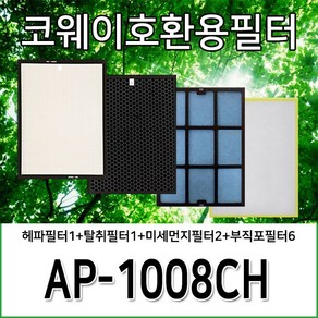 코웨이공기청정기호환필터 AP-1008CH 1년사용분, 헤파필터1+탈취필터1+미세먼지필터2+부직포필터6, 1개