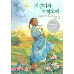 미랜디와 바람오빠, 열린어린이
