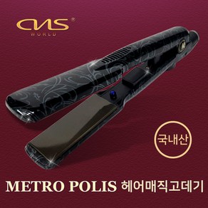 [국내생산]CNS월드전자 프로페셔날 메트로폴리스 매직고데기 스트레이트너 매직기 전사 코팅 판고데기 봉고데기, 메트로 폴리스