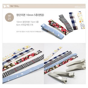 리본디자이너 리본DIY세트 공단 골직 리본세트 머리띠 머리핀세트 글루심, 21-원단리본 10mm 5종(랜덤), 1개