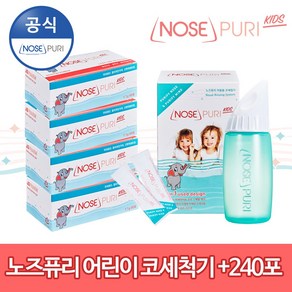 [노즈퓨리] 어린이 코세정기 + 코세정분말 240포 키즈, 1세트