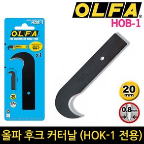 올파 후크 커터칼날 HOB-1 후크날 HOK-1전용날
