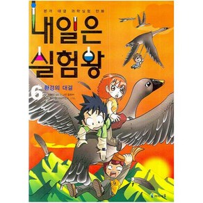내일은 실험왕. 6: 환경의 대결 [ 실험키트포함 ]