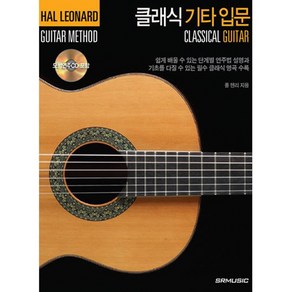 클래식 기타 입문 / 레슨 교재 교본 악보