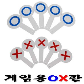 게임용OX판(5개입)레크레이션 응원도구 게임용OX판(5개입)