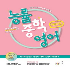NE능률 능률중학영어 예비중 (개정판), 단품