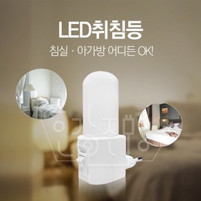일신전기 LED 드림라이트 취침등무드등 수유등 침실등 편리한기능, 1개
