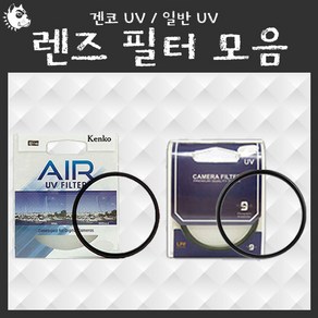 카메라 렌즈 필터 모음 겐코UV 겐코MCUV 렌즈보호 빛차단필터, 1개, 1_일반 UV 37mm