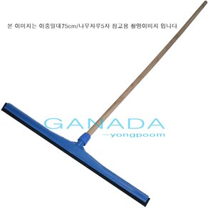 가나다용품물청소밀대 물기제거밀대 이중밀대사이즈45cm 60cm 75cm 알루자루길이 약126cm 식품자회사 큰건물 빌딩 병원 바닥물청소도구 물기제거 스펀지물밀대 대 중 소, 이중밀대45cm+나무공자루4자, 1개