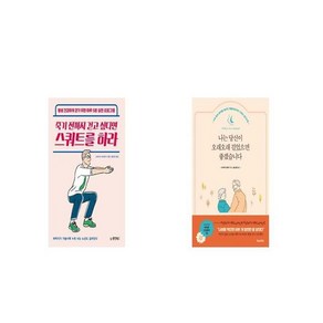 죽기 전까지 걷고 싶다면 스쿼트를 하라 + 나는 당신이 오래오래 걸었으면 좋겠습니다 [세트상품]