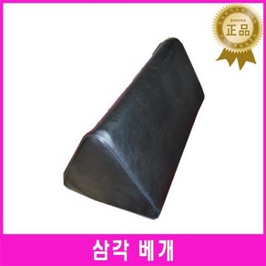한의 삼각 레자무릎베개 중 블랙 / 다리올리고자기 다리 쿠션, 1개