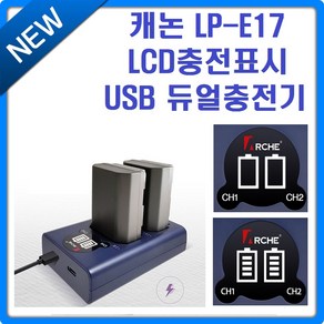 아르케 캐논 LP-E17 USB LCD 듀얼충전기