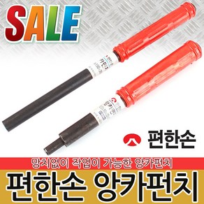 앙카펀치 스트롱앙카펀치 셋트앙카 볼트 펀치 펀칭 우레탄 코팅 손잡이 수공구 작업공구 타격 콘크리트철기리 산업용품, 1개