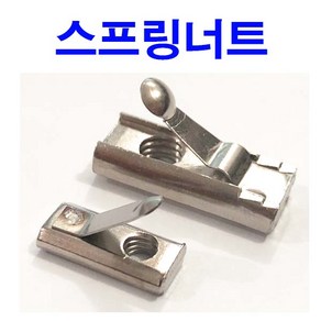 스프링너트 프로파일 볼트 프레임 인서트 나비와샤, 2개
