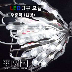 베스라이트 국내산 LED 3구 모듈 방수 White 캡형 [간판조명 경관조명 매장조명], 50개