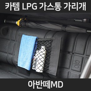 아반떼MDLPG가스통가리개/커버/덮개/트렁크정리함, 1.일반형:아반떼MD