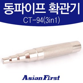 아시안-동파이프 확관기 CT-94(3in1) 동관 파이프 배관 확관기펀치 수동확관기 동확관기 동배관 공구 수공구, 1세트, 아시안-동파이프 확관기세트 CT-193(5p)
