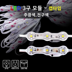 베스라이트 LED 3구 모듈 방수 캡형 [간판조명 경관조명 매장조명], 주광색, 50개
