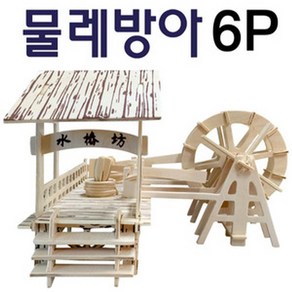 나무조립퍼즐-물레방아 만들기(6P) RBD, 상세페이지 참조