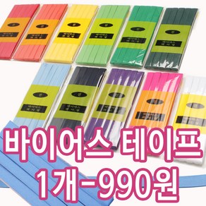조은 바이어스테이프 바이어스 테이프 파이핑, 바이어스04-연두(1개), 1개