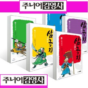 주니어김영사 삼국지세트 어린이삼국지 시리즈[전5권][정품 새책]+[도서1권[가격미표시]